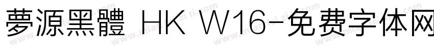 夢源黑體 HK W16字体转换